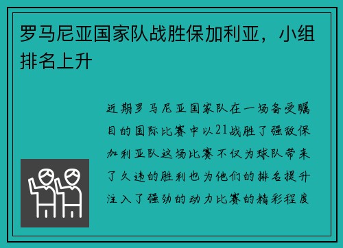 罗马尼亚国家队战胜保加利亚，小组排名上升