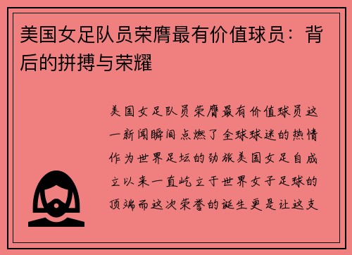 美国女足队员荣膺最有价值球员：背后的拼搏与荣耀