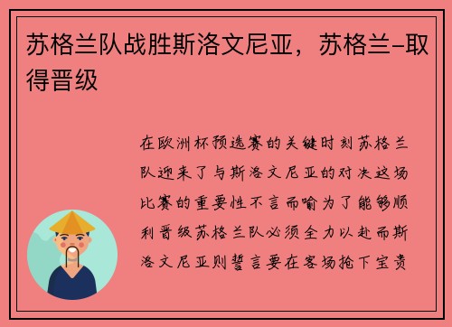 苏格兰队战胜斯洛文尼亚，苏格兰-取得晋级