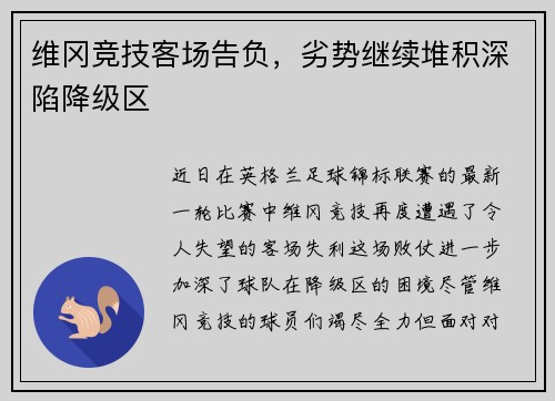 维冈竞技客场告负，劣势继续堆积深陷降级区