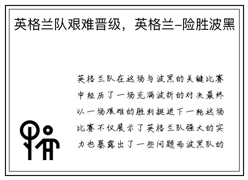 英格兰队艰难晋级，英格兰-险胜波黑