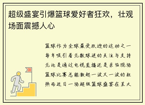 超级盛宴引爆篮球爱好者狂欢，壮观场面震撼人心