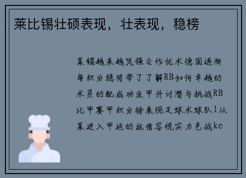 莱比锡壮硕表现，壮表现，稳榜