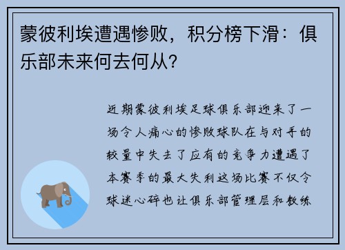 蒙彼利埃遭遇惨败，积分榜下滑：俱乐部未来何去何从？