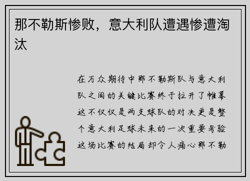 那不勒斯惨败，意大利队遭遇惨遭淘汰