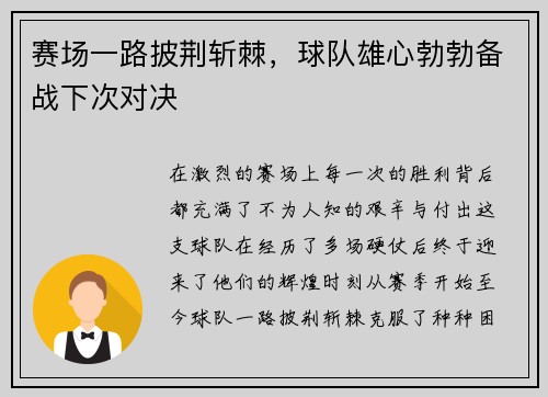 赛场一路披荆斩棘，球队雄心勃勃备战下次对决
