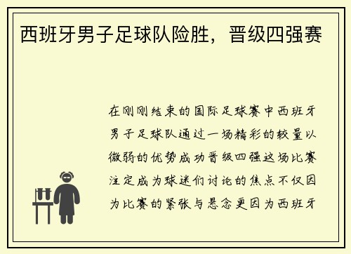西班牙男子足球队险胜，晋级四强赛