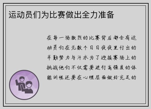 运动员们为比赛做出全力准备