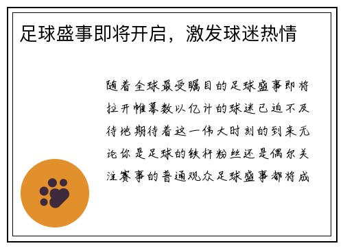 足球盛事即将开启，激发球迷热情