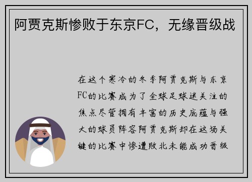 阿贾克斯惨败于东京FC，无缘晋级战