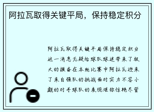 阿拉瓦取得关键平局，保持稳定积分