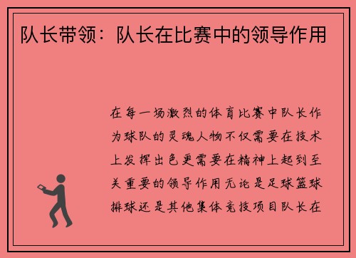 队长带领：队长在比赛中的领导作用