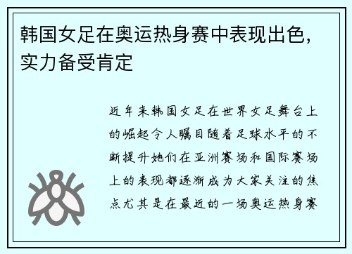 韩国女足在奥运热身赛中表现出色，实力备受肯定