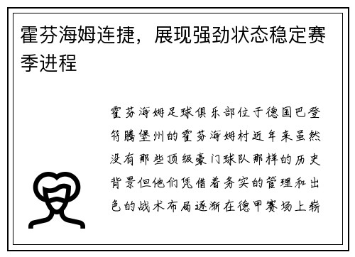 霍芬海姆连捷，展现强劲状态稳定赛季进程