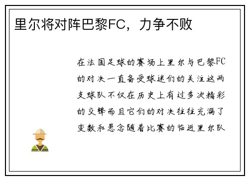 里尔将对阵巴黎FC，力争不败