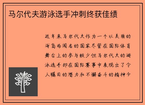 马尔代夫游泳选手冲刺终获佳绩