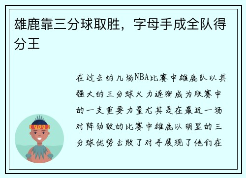 雄鹿靠三分球取胜，字母手成全队得分王