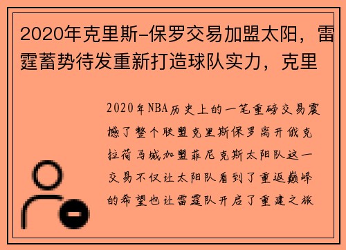 2020年克里斯-保罗交易加盟太阳，雷霆蓄势待发重新打造球队实力，克里斯保罗太阳队高清壁纸