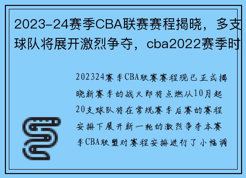 2023-24赛季CBA联赛赛程揭晓，多支球队将展开激烈争夺，cba2022赛季时间