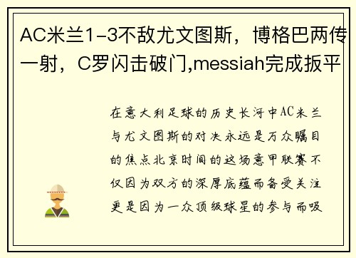AC米兰1-3不敌尤文图斯，博格巴两传一射，C罗闪击破门,messiah完成扳平，ac米兰对博洛尼亚预测