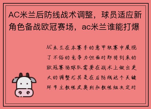 AC米兰后防线战术调整，球员适应新角色备战欧冠赛场，ac米兰谁能打爆这条防线