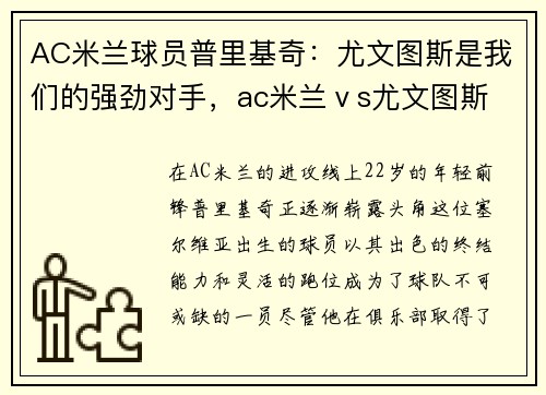 AC米兰球员普里基奇：尤文图斯是我们的强劲对手，ac米兰ⅴs尤文图斯