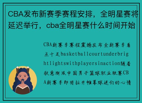 CBA发布新赛季赛程安排，全明星赛将延迟举行，cba全明星赛什么时间开始