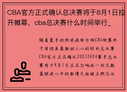 CBA官方正式确认总决赛将于8月1日拉开帷幕，cba总决赛什么时间举行_