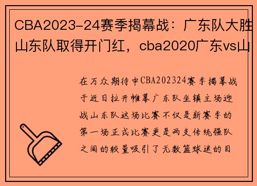 CBA2023-24赛季揭幕战：广东队大胜山东队取得开门红，cba2020广东vs山东录像cctv5