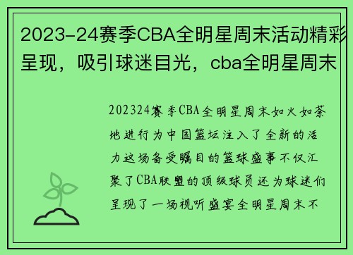 2023-24赛季CBA全明星周末活动精彩呈现，吸引球迷目光，cba全明星周末门票价格