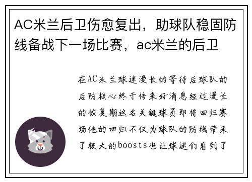 AC米兰后卫伤愈复出，助球队稳固防线备战下一场比赛，ac米兰的后卫