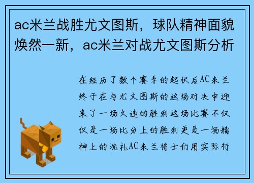 ac米兰战胜尤文图斯，球队精神面貌焕然一新，ac米兰对战尤文图斯分析预测