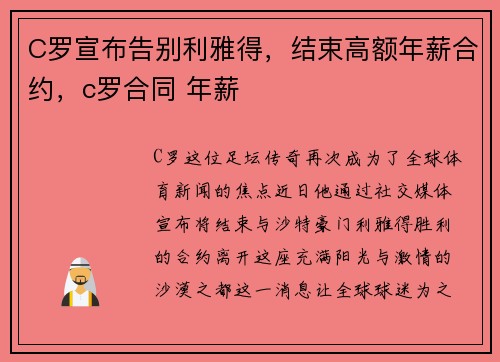C罗宣布告别利雅得，结束高额年薪合约，c罗合同 年薪