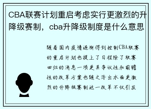 CBA联赛计划重启考虑实行更激烈的升降级赛制，cba升降级制度是什么意思
