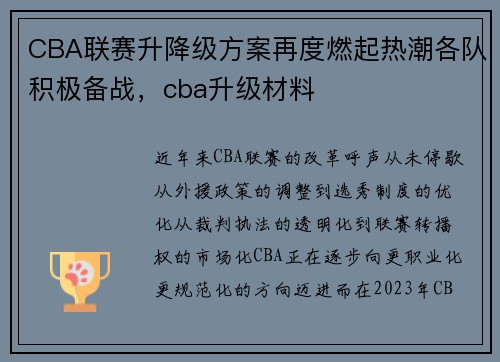CBA联赛升降级方案再度燃起热潮各队积极备战，cba升级材料