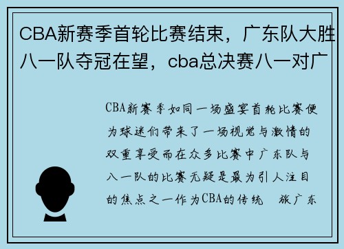 CBA新赛季首轮比赛结束，广东队大胜八一队夺冠在望，cba总决赛八一对广东录像