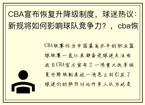 CBA宣布恢复升降级制度，球迷热议：新规将如何影响球队竞争力？，cba恢复时间