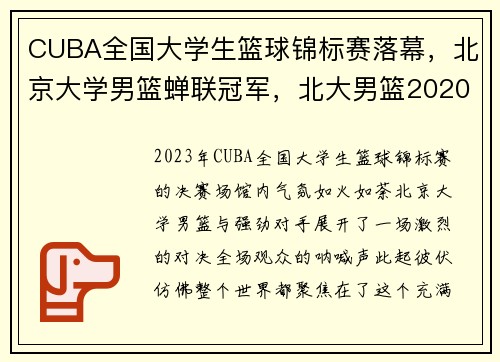 CUBA全国大学生篮球锦标赛落幕，北京大学男篮蝉联冠军，北大男篮2020招生