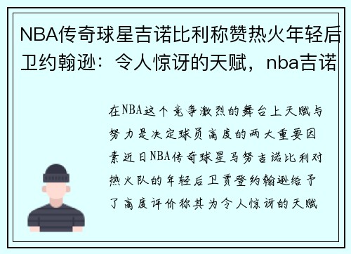 NBA传奇球星吉诺比利称赞热火年轻后卫约翰逊：令人惊讶的天赋，nba吉诺比利精彩集锦