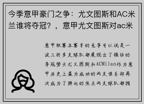 今季意甲豪门之争：尤文图斯和AC米兰谁将夺冠？，意甲尤文图斯对ac米兰