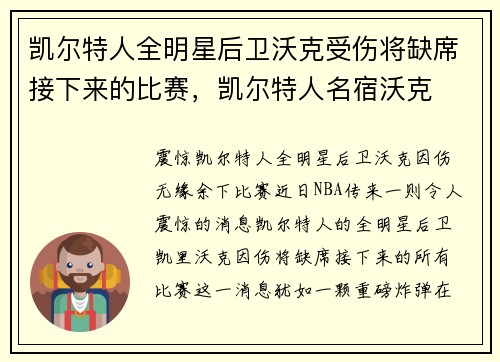 凯尔特人全明星后卫沃克受伤将缺席接下来的比赛，凯尔特人名宿沃克