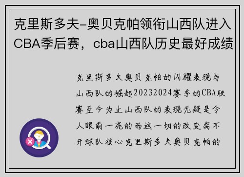 克里斯多夫-奥贝克帕领衔山西队进入CBA季后赛，cba山西队历史最好成绩