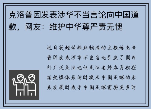 克洛普因发表涉华不当言论向中国道歉，网友：维护中华尊严责无愧