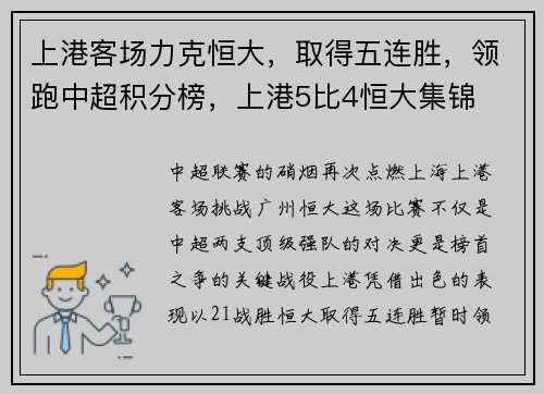 上港客场力克恒大，取得五连胜，领跑中超积分榜，上港5比4恒大集锦