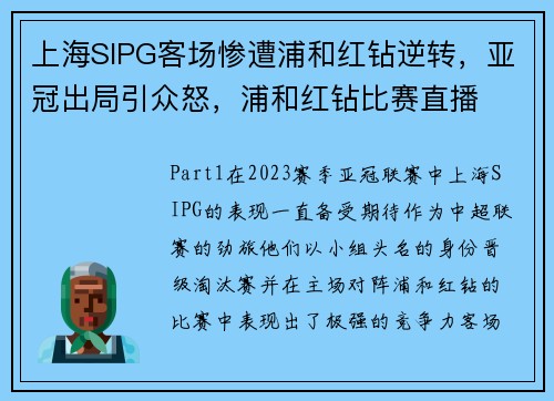 上海SIPG客场惨遭浦和红钻逆转，亚冠出局引众怒，浦和红钻比赛直播