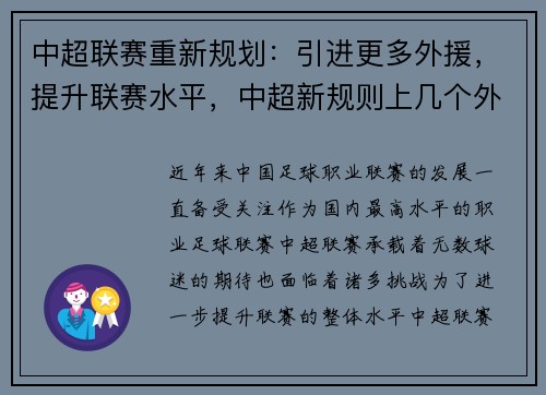 中超联赛重新规划：引进更多外援，提升联赛水平，中超新规则上几个外援
