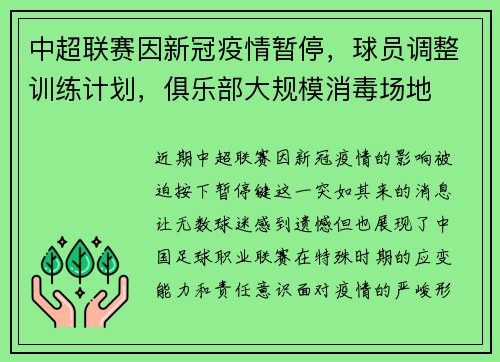 中超联赛因新冠疫情暂停，球员调整训练计划，俱乐部大规模消毒场地