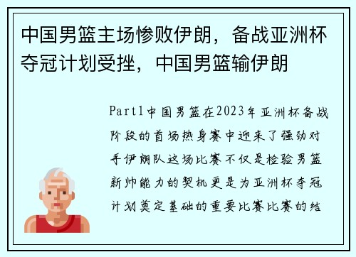中国男篮主场惨败伊朗，备战亚洲杯夺冠计划受挫，中国男篮输伊朗