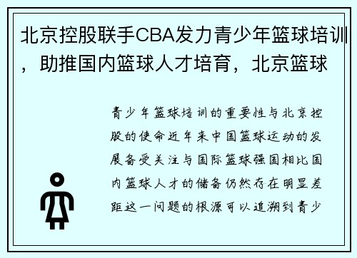 北京控股联手CBA发力青少年篮球培训，助推国内篮球人才培育，北京篮球训练营招生