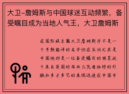 大卫-詹姆斯与中国球迷互动频繁，备受瞩目成为当地人气王，大卫詹姆斯的鞋是耐克吗